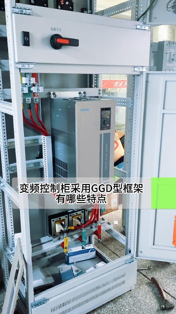 变频控制柜采用GGD型框架有哪些特点-封面.jpg