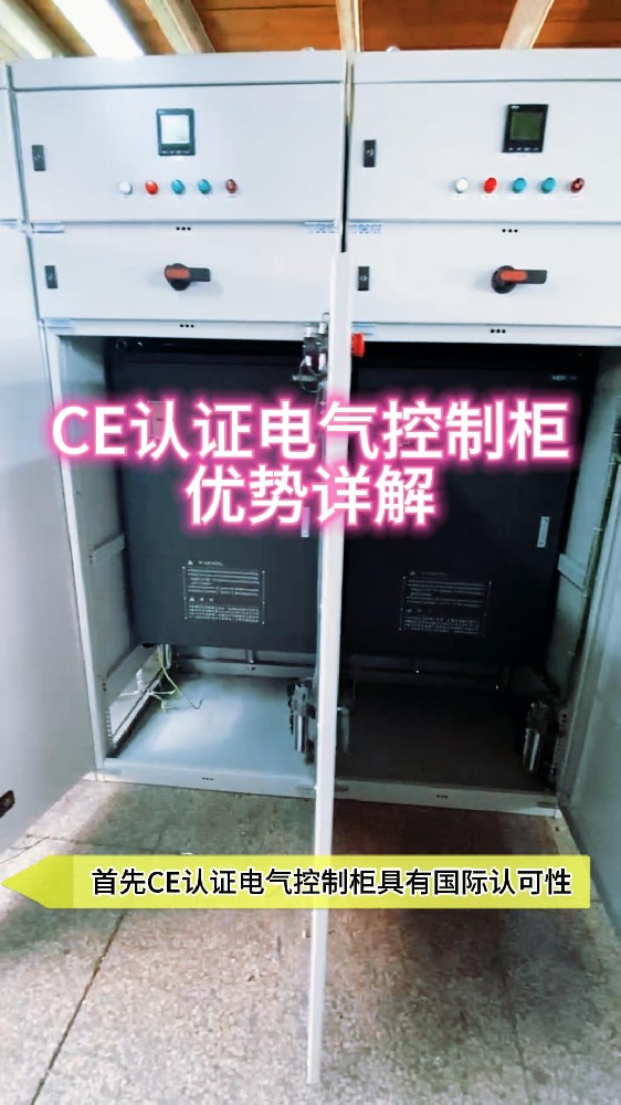 CE认证电气控制柜优势详解决-封面.jpg