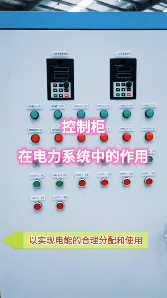 控制柜在电力系统中的作用2-封面.jpg