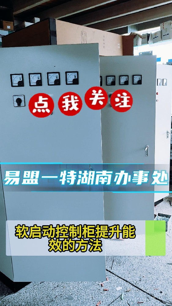 软启动控制柜提升能效的方法-封面.jpg