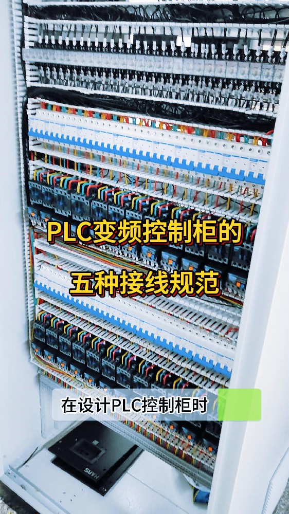 PLC变频控制柜的五种接线规范-封面.jpg