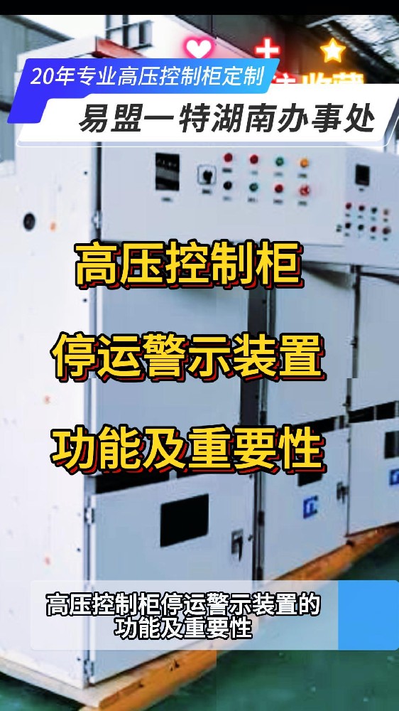 高压控制柜停运警示功能及重要性-封面.jpg