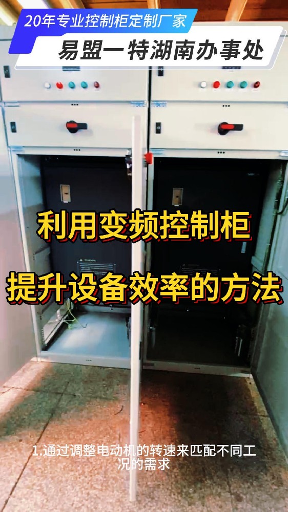 利用变频控制柜提升设备效率的方法-封面.jpg