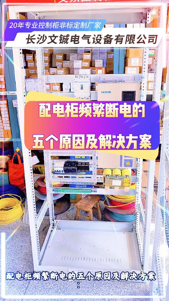 配电柜频繁断电原因及解决方案-封面.jpg