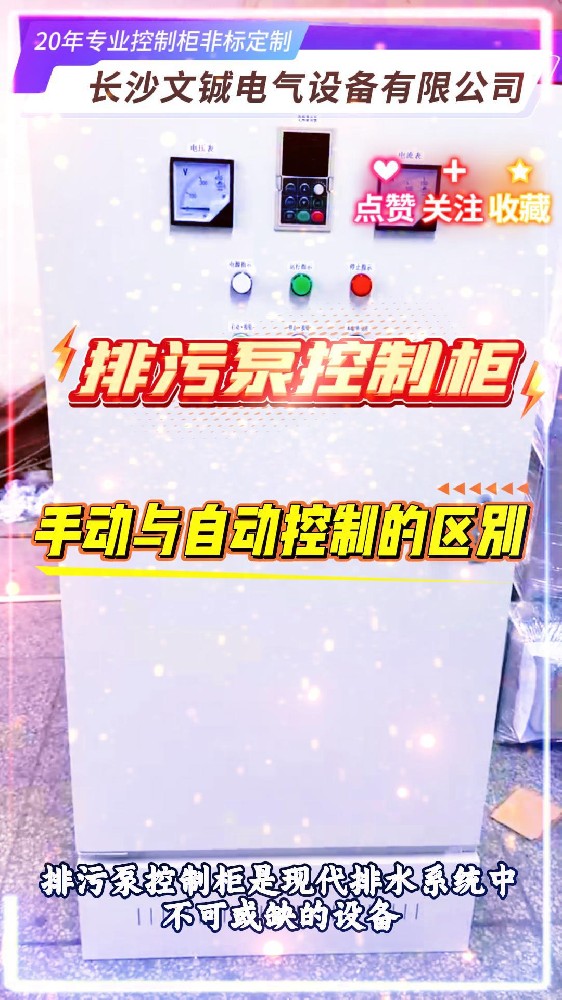 排污泵控制柜手动与自动区别-封面.jpg