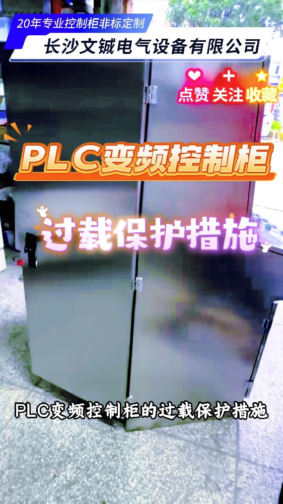 PLC变频柜过载保护措施-封面.jpg