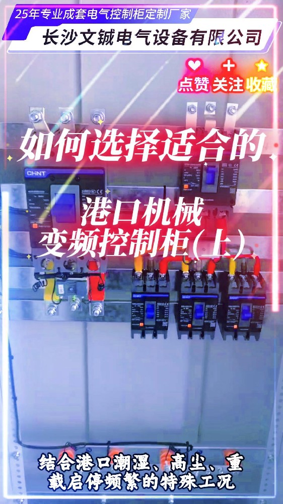 如选择适合的港口机械控制柜-封面.jpg