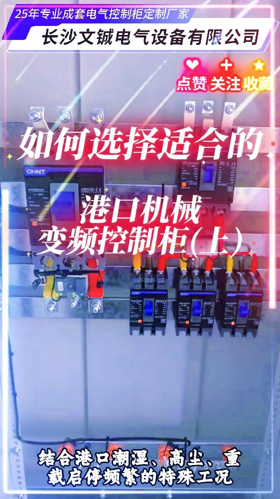 如选择适合的港口机械控制柜-封面.jpg