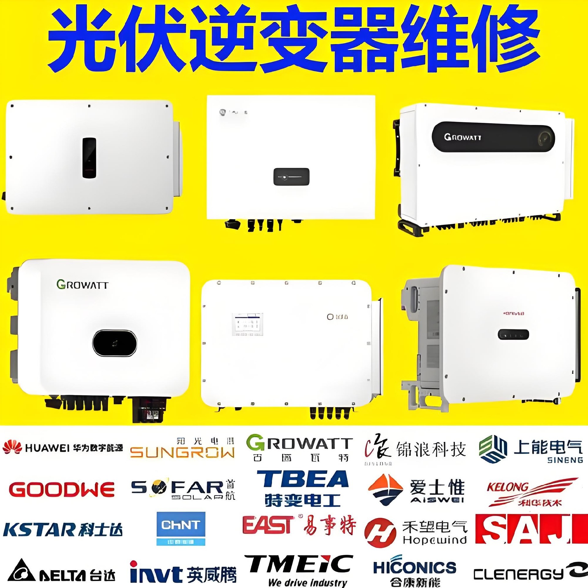 逆变器维修广告.jpeg
