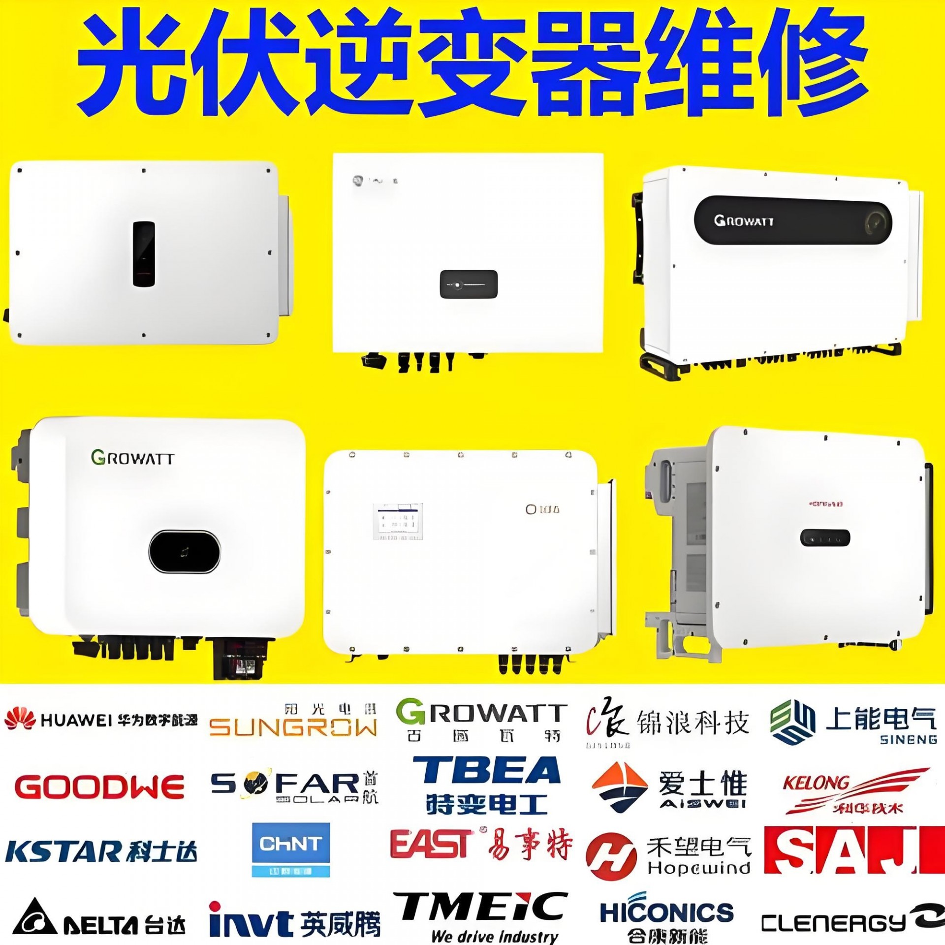 逆变器维修广告.jpeg