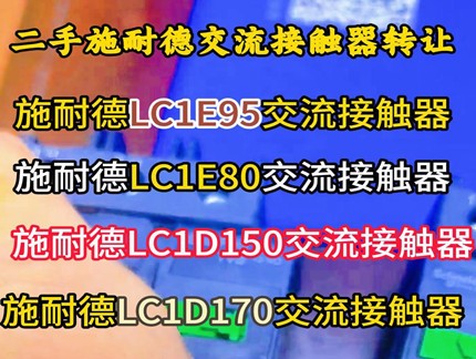 二手施耐德接触器LC1E95/LC1E80/LC1D150/LC1D170