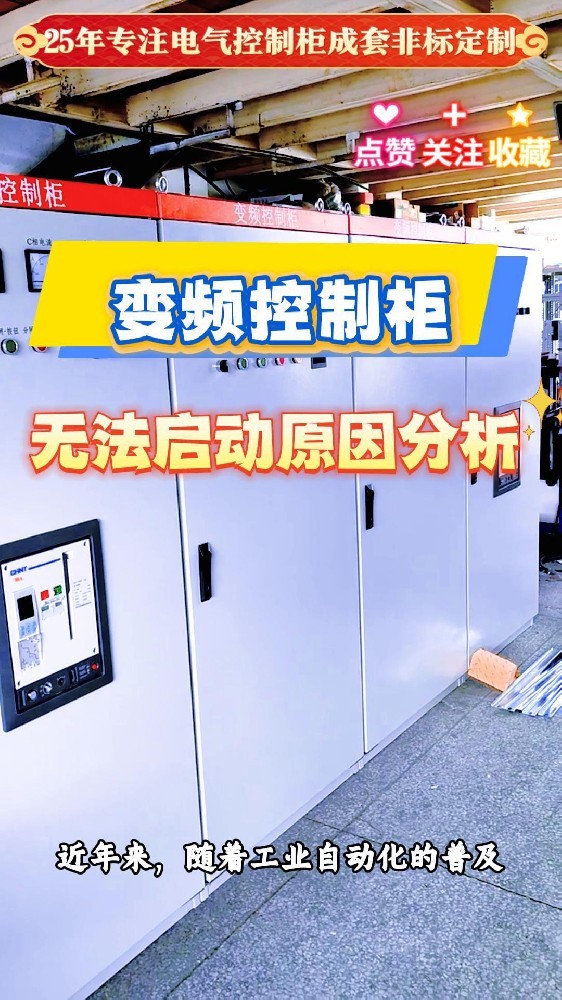变频控制柜无法启动原因分析-封面.jpg