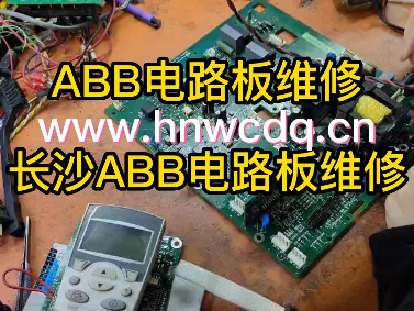 长沙ABB电路板维修,维修ABB设备电路板,维修ABB控制板